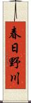 春日野川 Scroll