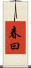 春曰 Scroll