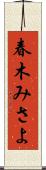 春木みさよ Scroll