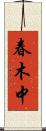 春木中 Scroll