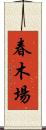 春木場 Scroll