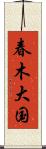 春木大国 Scroll