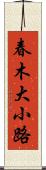 春木大小路 Scroll