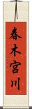 春木宮川 Scroll