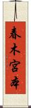 春木宮本 Scroll