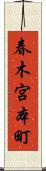 春木宮本町 Scroll