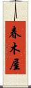 春木屋 Scroll