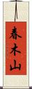 春木山 Scroll