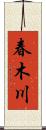 春木川 Scroll