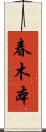 春木本 Scroll