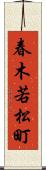 春木若松町 Scroll