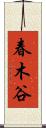 春木谷 Scroll