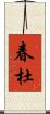 春杜 Scroll