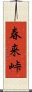 春来峠 Scroll