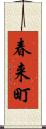 春来町 Scroll
