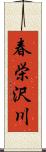 春栄沢川 Scroll