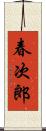 春次郎 Scroll