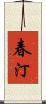 春汀 Scroll