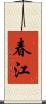 春江 Scroll