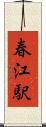 春江駅 Scroll