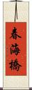 春海橋 Scroll