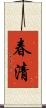春清 Scroll