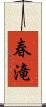 春滝 Scroll