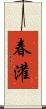 春灌 Scroll