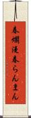 春爛漫 Scroll