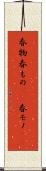 春物 Scroll