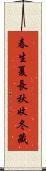 春生，夏長，秋收，冬藏 Scroll