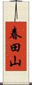 春田山 Scroll