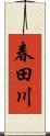春田川 Scroll