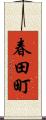 春田町 Scroll