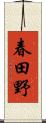 春田野 Scroll