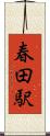 春田駅 Scroll