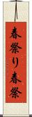 春祭り Scroll