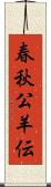 春秋公羊伝 Scroll