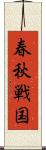 春秋戦国 Scroll