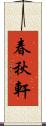 春秋軒 Scroll