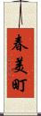 春美町 Scroll