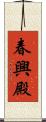 春興殿 Scroll
