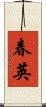 春英 Scroll