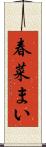 春菜まい Scroll