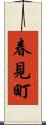 春見町 Scroll