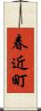 春近町 Scroll