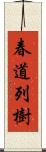 春道列樹 Scroll