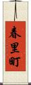 春里町 Scroll