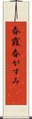 春霞 Scroll