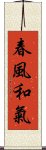 春風和氣 Scroll